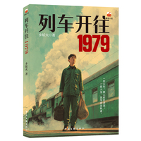 列车开往1979