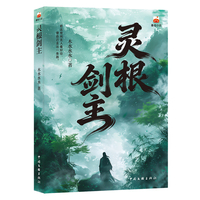 灵根剑主