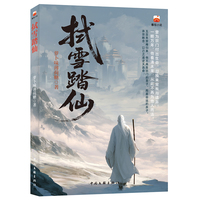 拭雪踏仙