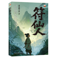 符仙人