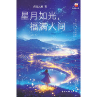 星月如光，福满人间