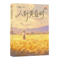 人到黄昏时