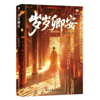 岁岁卿安