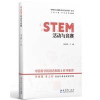 STEM活动与竞赛
