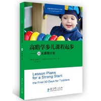 高瞻学步儿课程起步——30天课程计划——the first 30 days for toddlers