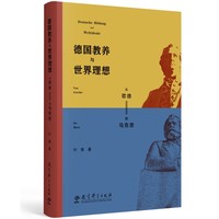 德国教养与世界理想——从歌德到马克思——von Goethe bis Marx