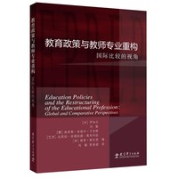 教育政策与教师专业重构——国际比较的视角——global and comparative perspectives