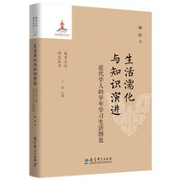 生活濡化与知识演进——近代学人的早年学习生活图景