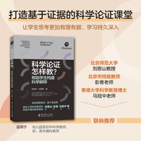 科学论证怎样教？——帮助学生构建科学解释——engaging K-5 students in constructing explanations in science