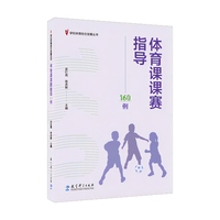 体育课课赛指导160例
