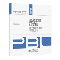 交通工具狂想曲——基于有效合作的项目化学习
