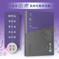 为人师
