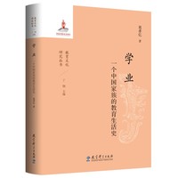 学业——一个中国家庭的教育生活史