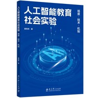 人工智能教育社会实验——场景·技术·机制