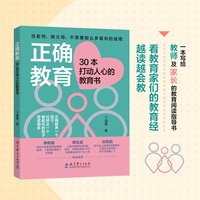 正确教育——30本打动人心的教育书