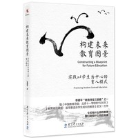 构建未来教育图景——实践以学生为中心的育人模式——practicing student-centred education