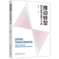 推动转型——现代教育治理三十讲