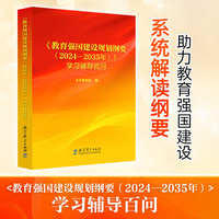 《教育强国建设规划纲要(2024-2035年)》学习辅导百问
