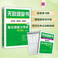 无敌绿宝书：新日语能力考试N2词汇 (必考词+基础词+超纲词)