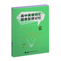 高中英语词汇图表联想记忆