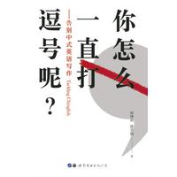 你怎么一直打逗号呢?：告别中式英语写作