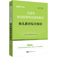 天津市教师招聘考试辅导教材·幼儿教育综合知识