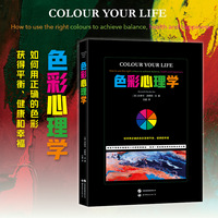 色彩心理学——how to use the right colours to achieve balance, health and happiness