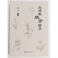 刘沛然效方拾贝