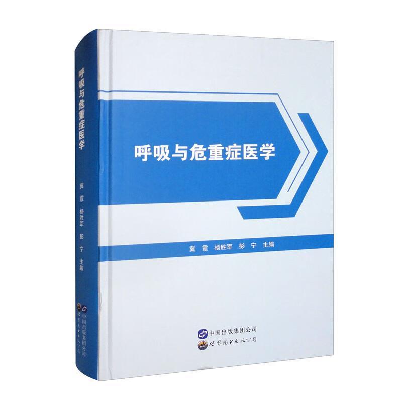 呼吸与危重症医学
