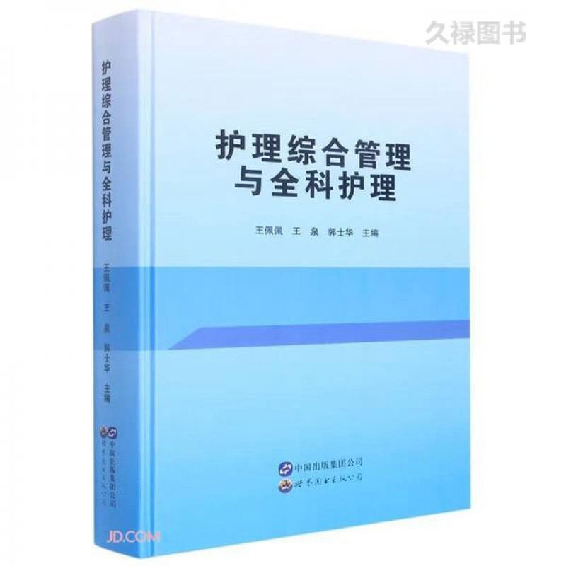 护理综合管理与全科护理