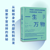 一生万物——透过身体看宇宙万象——the extreme science of the human body from quantum physics to the mysteries of the human brain