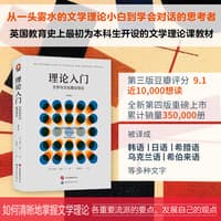 理论入门——文学与文化理论导论——an introduction to literary and cultural theory