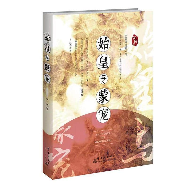 始皇与蒙宠
