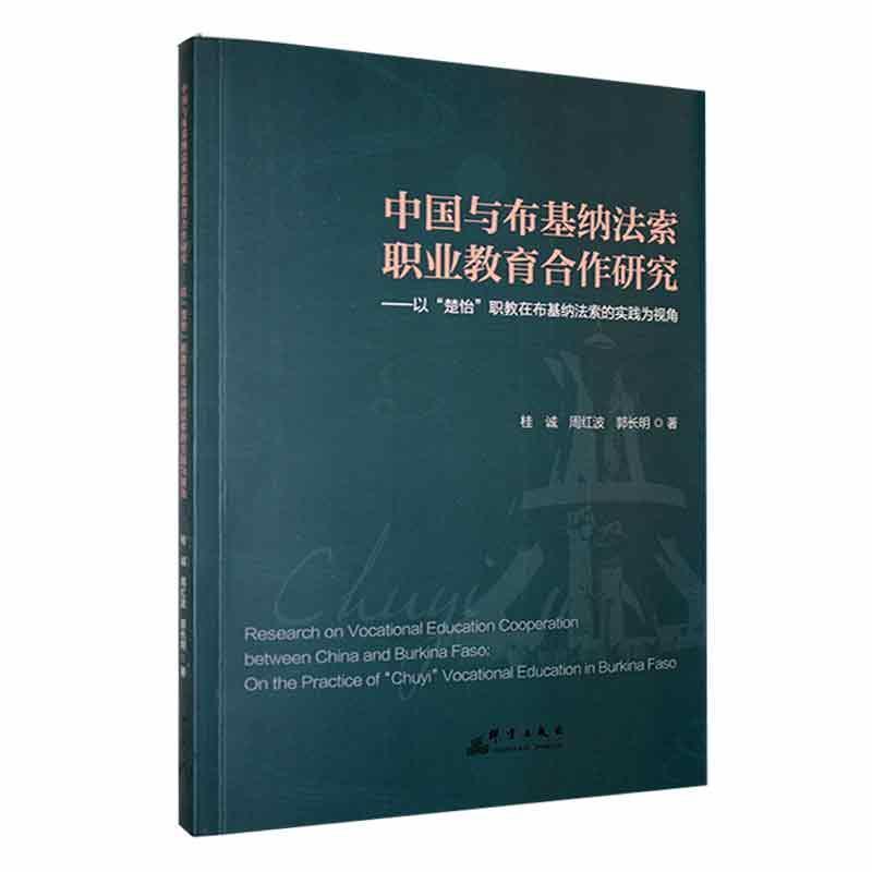 中国与布基纳法索职业教育合作研究——以楚怡职教在布基纳法索的实践为视角