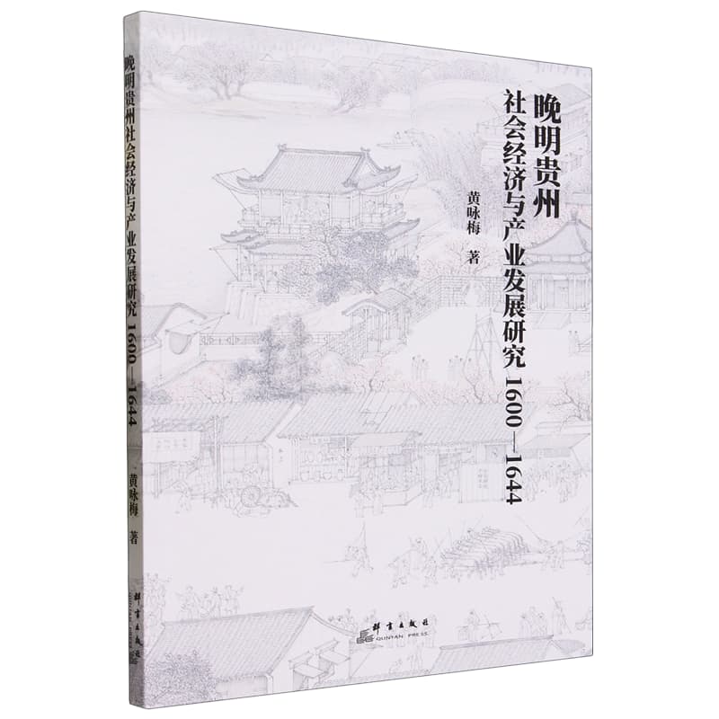 晚明贵州社会经济与产业发展报告——1600-1644