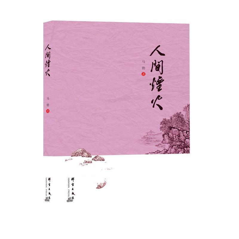 人间烟火