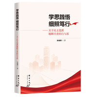 学思践悟 细照笃行——关于民主党派履职尽责的行与思