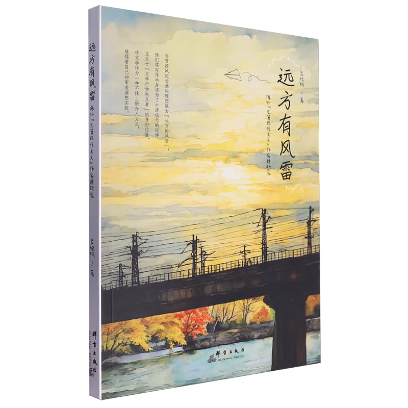 远方有风雷——海外“左翼现代主义”作家群研究