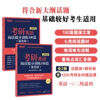考研英语阅读提分训练100篇——强化版