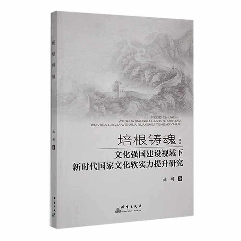 培根铸魂——文化强国建设视域下新时代国家文化软实力提升研究