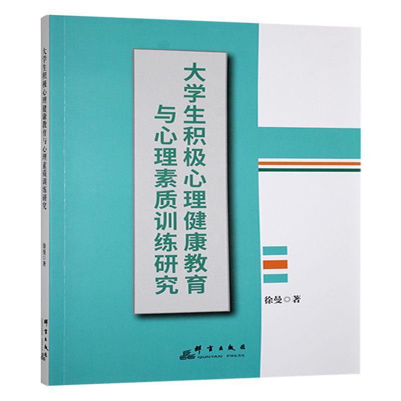 大学生积极心理健康教育与心理素质训练研究
