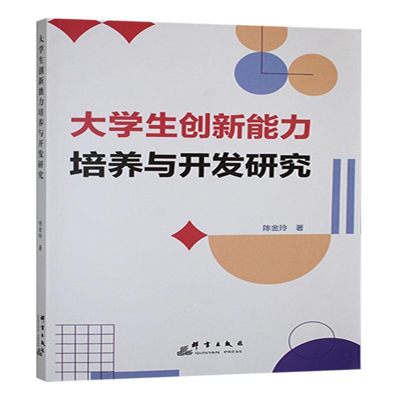 大学生创新能力培养与开发研究