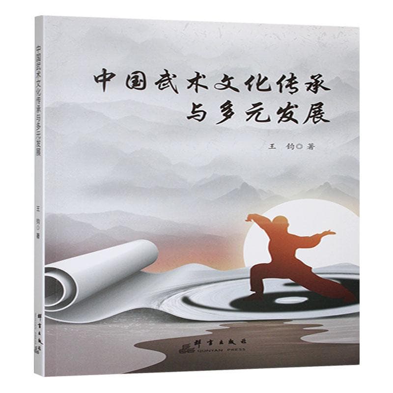 中国武术文化传承与多元发展