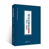 南昌民盟史——1947-2022