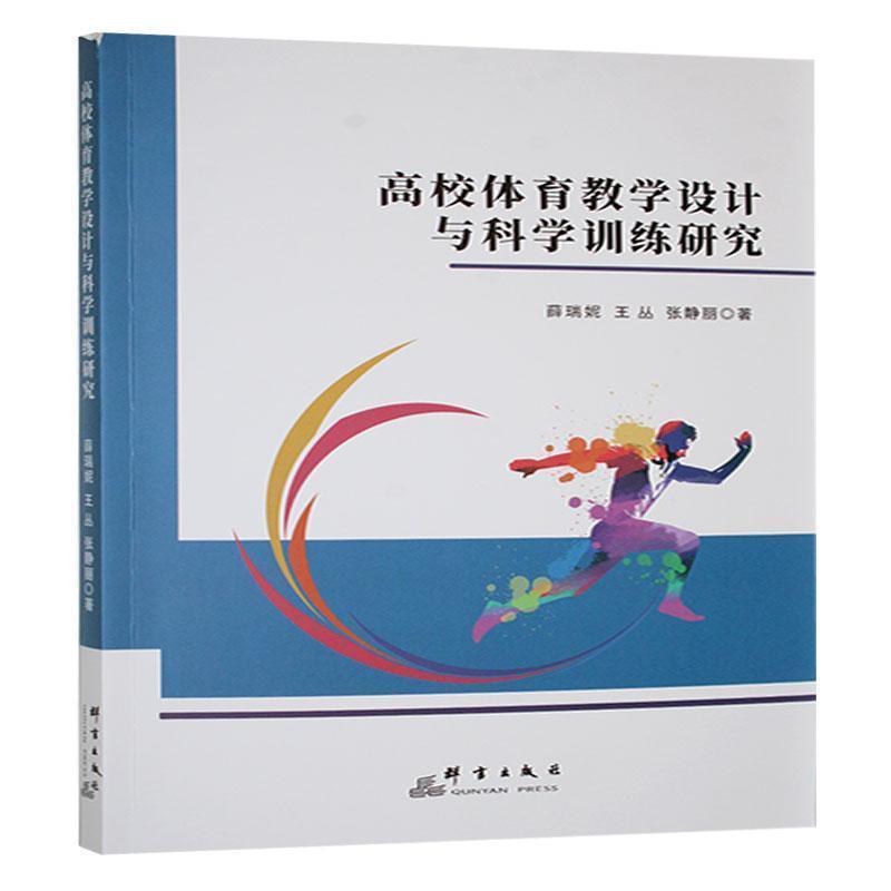高校体育教学设计与科学训练研究