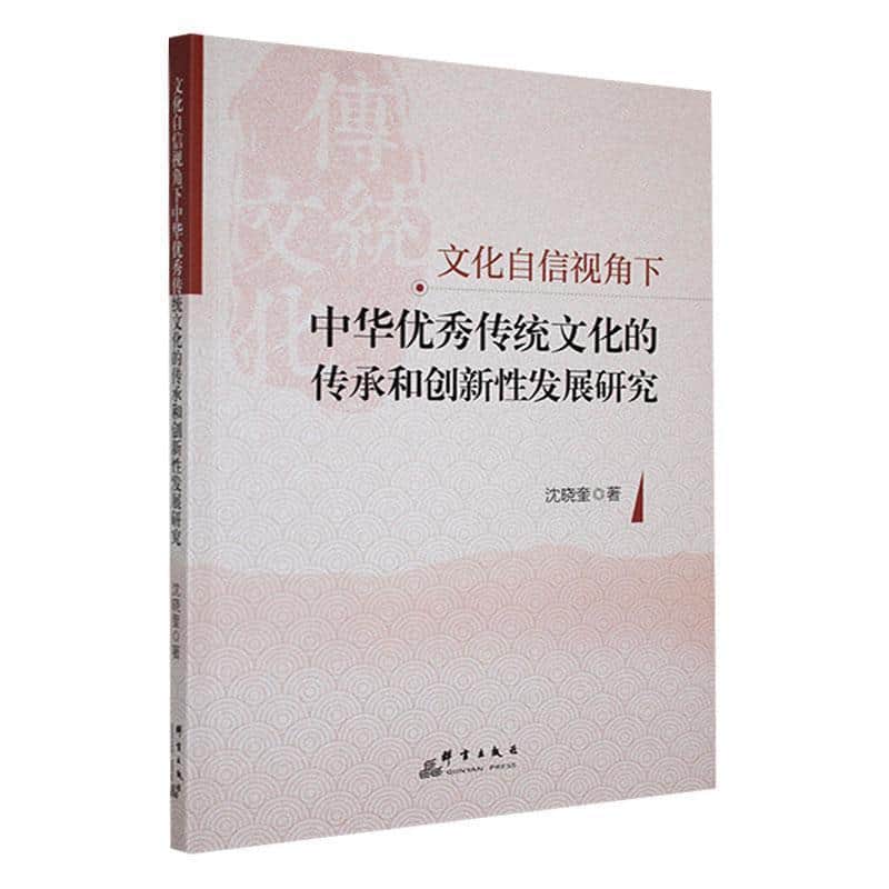 文化自信视角下中华优秀传统文化的传承和创新性发展研究