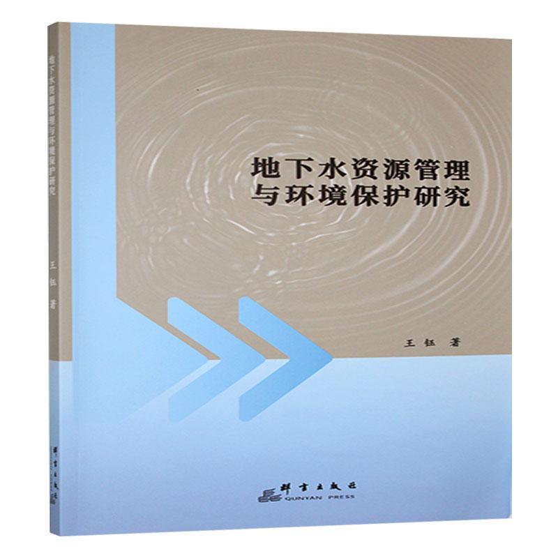 地下水资源管理与环境保护研究