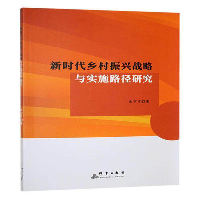 新时代乡村振兴战略与实施路径研究