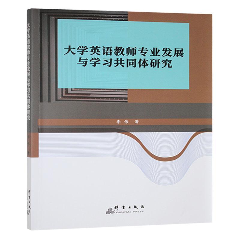 大学英语教师专业发展与学习共同体研究