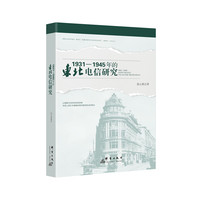 19311945年的东北电信研究